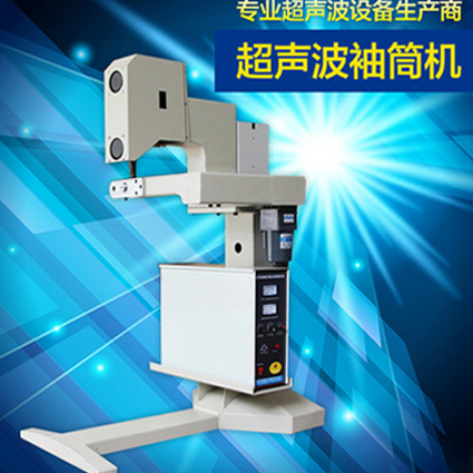 超声波袖筒机定制