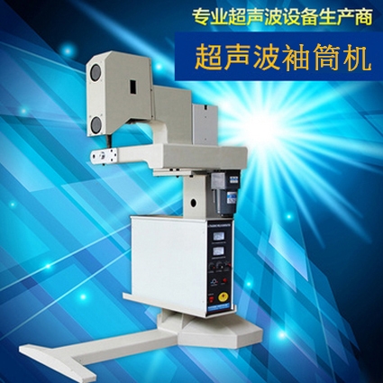 丽水超声波袖筒机